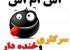 اس ام اس شکلک دار و بسیار جالب