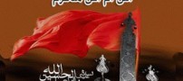 اس ام اس و پیامک تاسوعا و عاشورا (محرم 1392)