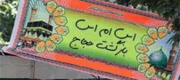 اس ام اس زیارت قبول برای بازگشت حجاج