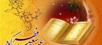 اس ام اس های زیبا مخصوص عید سعید فطر