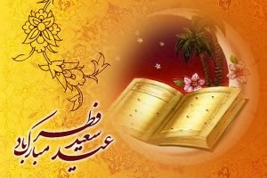 اس ام اس های زیبا مخصوص عید سعید فطر