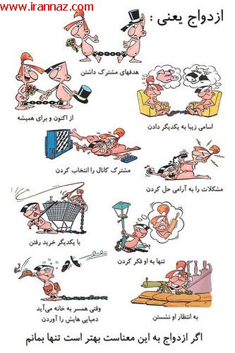 ازدواج یعنی..... (کاریکاتور)