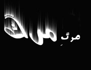 اجل مرگ برای "مرگ" اجل مرگ برای "مرگ"