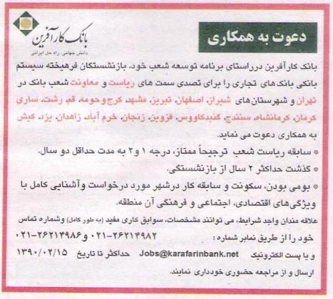 آگهی استخدام در بانک کارآفرین (ریاست و معاونت شعبه)