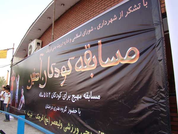 عکس هایی بسیار دیدنی از قویترین کودکان ایران عکس هایی بسیار دیدنی از قویترین کودکان ایران