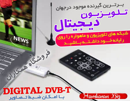 گیرنده تلویزیون دیجیتالDVB-T با کیفیت بسیار بالا