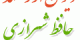 پکیج استثنایی بوستان سعدی + دیوان حافظ