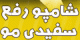 شامپوی رفع سفیدی مو ، دیگر نیازی به رنگ مو ندارید