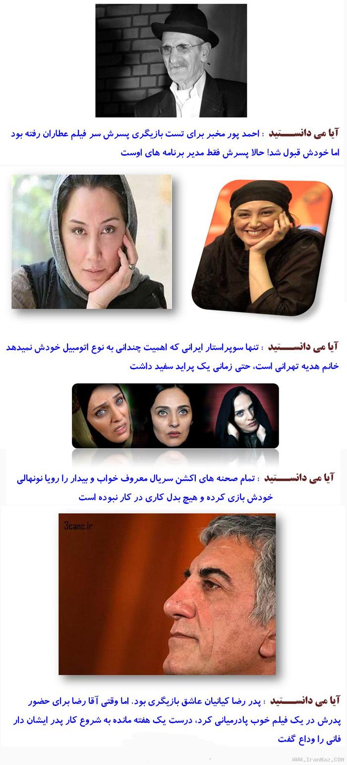 حقایقی بسیار جالب و خواندنی در مورد بازیگران ایرانی
