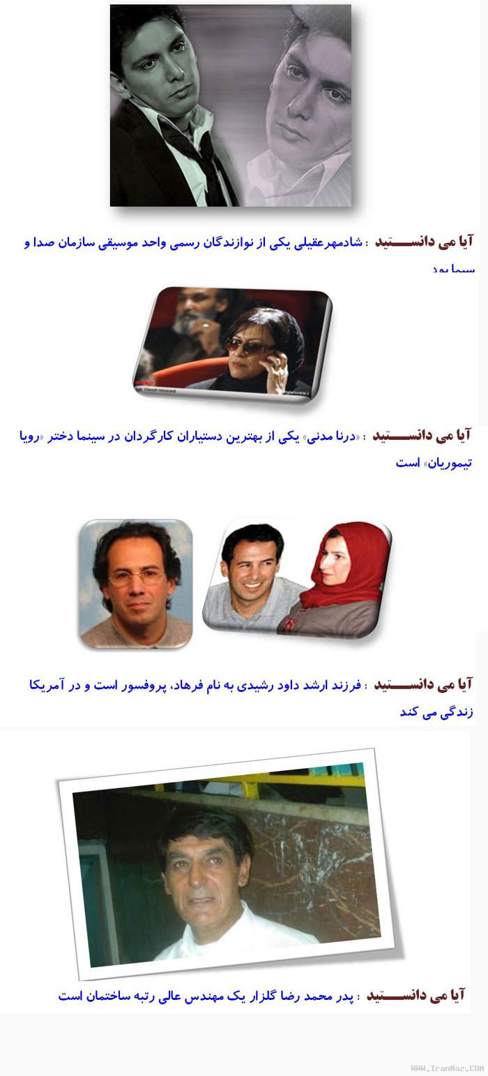 حقایقی بسیار جالب و خواندنی در مورد بازیگران ایرانی