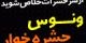 آیا می خواهید یک گیاه زیبای گوشت خوار داشته باشید؟!