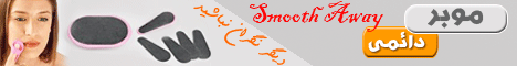 حراج موبر دائمی Smooth Away حراج موبر دائمی Smooth Away