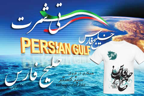 تی شرت خلیج همیشه فارس ، با کیفیت عالی
