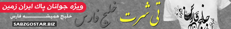 تی شرت خلیج همیشه فارس ، با کیفیت عالی