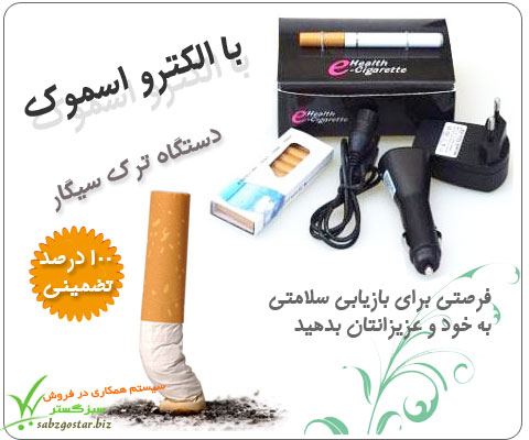 حراج دستگاه ترک سیگار الکترو اسموک حراج دستگاه ترک سیگار الکترو اسموک