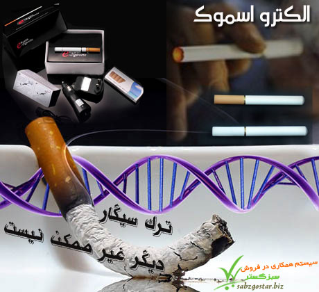حراج دستگاه ترک سیگار الکترو اسموک حراج دستگاه ترک سیگار الکترو اسموک