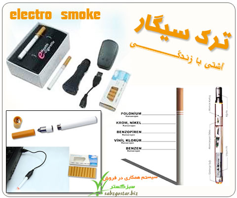 حراج دستگاه ترک سیگار الکترو اسموک حراج دستگاه ترک سیگار الکترو اسموک