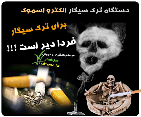 حراج دستگاه ترک سیگار الکترو اسموک حراج دستگاه ترک سیگار الکترو اسموک