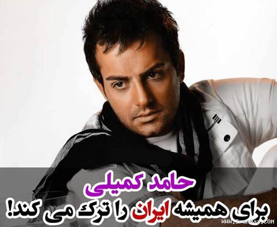 حامد کمیلی امروز ایران را برای همیشه ترک می کند!