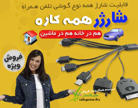 شارژر همه کاره – قابل استفاده برای انواع گوشی موبایل