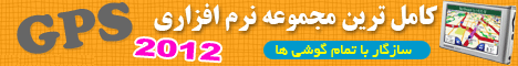 جدیدترین مجموعه نرم افزاری GPS 2012 جدیدترین مجموعه نرم افزاری GPS 2012