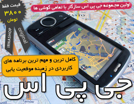 جدیدترین مجموعه نرم افزاری GPS 2012 جدیدترین مجموعه نرم افزاری GPS 2012