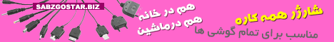 شارژر همه کاره – قابل استفاده برای انواع گوشی موبایل