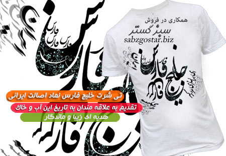 تی شرت خلیج همیشه فارس ، با کیفیت عالی