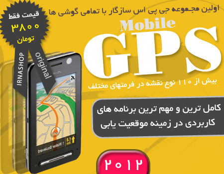 جدیدترین مجموعه نرم افزاری GPS 2012 جدیدترین مجموعه نرم افزاری GPS 2012