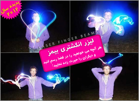 لیزر انگشتی (با حركت دست شما موج رنگها در فضا رسم میشود)