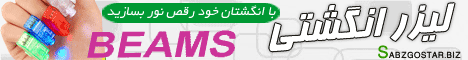 لیزر انگشتی (با حركت دست شما موج رنگها در فضا رسم میشود)