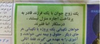 آگهی تلخ زوجی جوان در روزنامه ایران