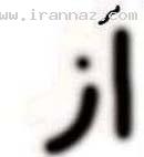 عکس خنده دار و متفاوت فیلم جدایی نادر از سیمین!!