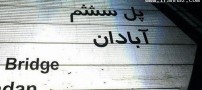عکس هایی خنده دار از جدیدترین سوتی های ایرانی