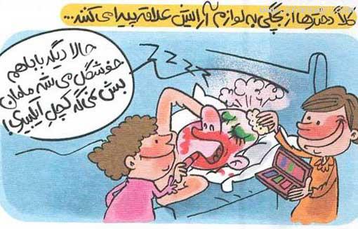 دخترها از کودکی به آرایش علاقه دارند! (طنز تصویری)