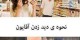 تفاوتهای نحوه دید زدن خانم ها با آفایان (طنز تصویری)