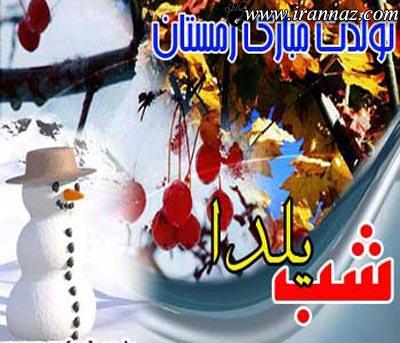 کارت پستال شب یلدا