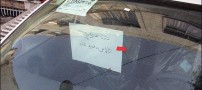 اطلاعیه عجیب و بسیار جالب روی یک ماشین (تصویری)