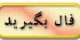 فال انبیاء الهی 23