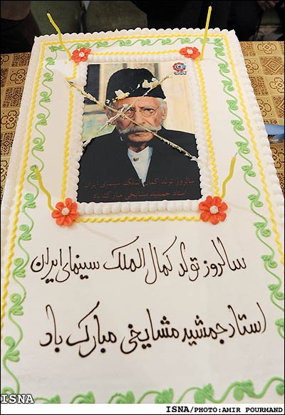 عکس هایی از جشن تولد جمشید مشایخی