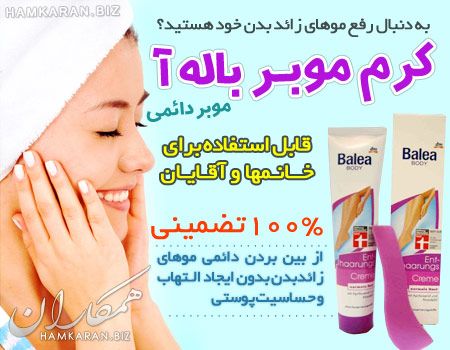 کرم موبر دائمی باله آ ساخت آلمان ، برای آقایان و خانم ها کرم موبر دائمی باله آ ساخت آلمان ، برای آقایان و خانم ها