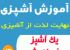 مجموعه بزرگ و بی نظیرآموزش آشپزی در 5 دی وی دی