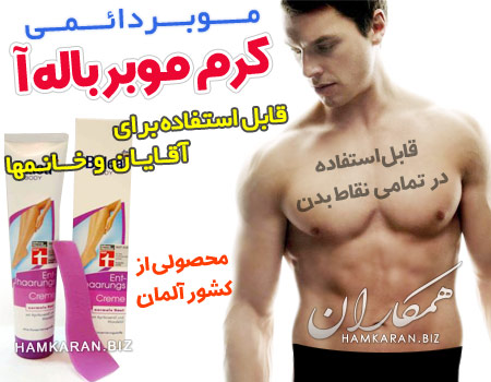 کرم موبر دائمی باله آ ساخت آلمان ، برای آقایان و خانم ها کرم موبر دائمی باله آ ساخت آلمان ، برای آقایان و خانم ها