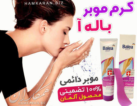 کرم موبر دائمی باله آ ساخت آلمان ، برای آقایان و خانم ها کرم موبر دائمی باله آ ساخت آلمان ، برای آقایان و خانم ها