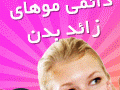 موبر دائمی Sun Depil ، از شر موهای زائد خلاص شوید