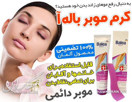 کرم موبر دائمی باله آ ساخت آلمان ، برای آقایان و خانم ها کرم موبر دائمی باله آ ساخت آلمان ، برای آقایان و خانم ها