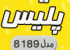 عینک آفتابی شیک و بادوام پلیس مدل 8189
