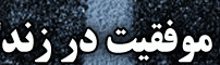 راه‌کاری برای رسیدن به موفقیت!