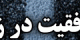 راه‌کاری برای رسیدن به موفقیت!